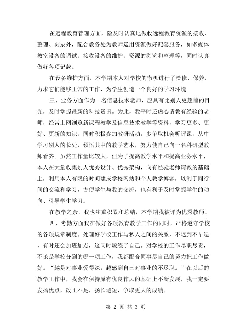 信息技术教师年终个人工作总结.doc_第2页