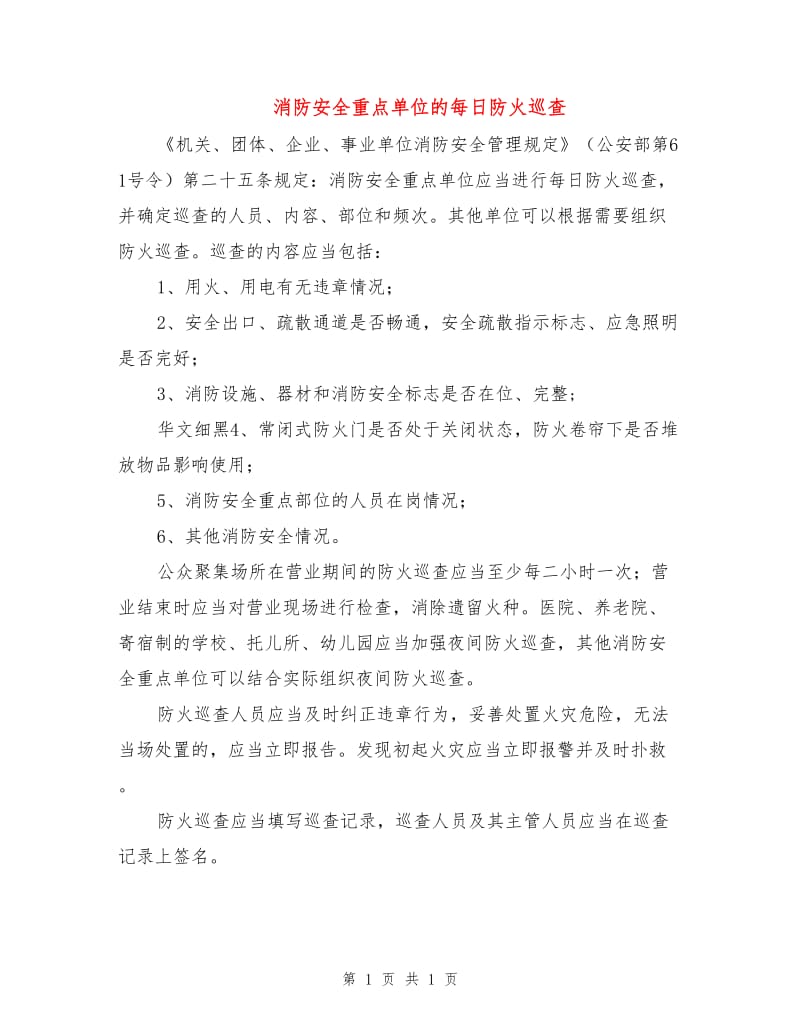 消防安全重点单位的每日防火巡查.doc_第1页