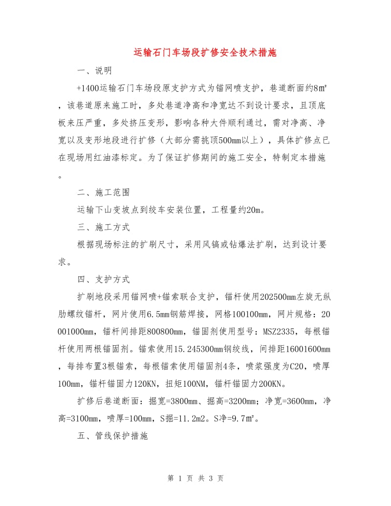 运输石门车场段扩修安全技术措施.doc_第1页