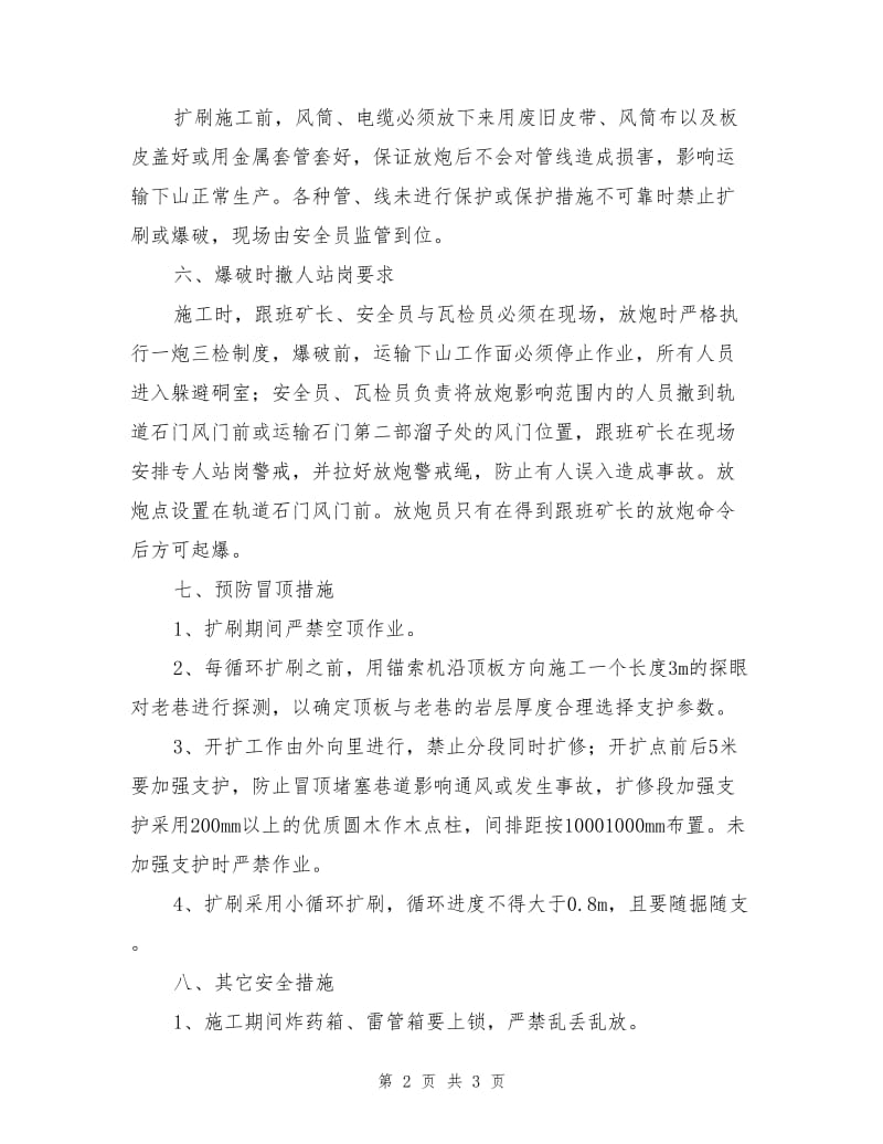 运输石门车场段扩修安全技术措施.doc_第2页