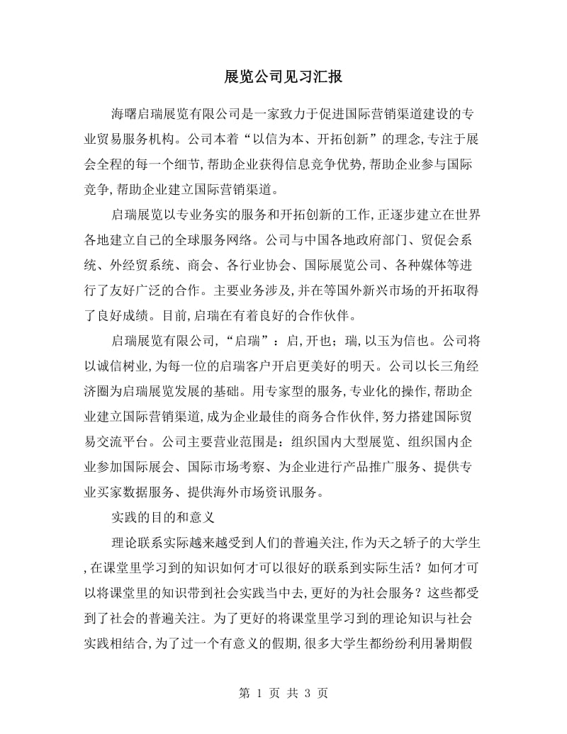 展览公司见习汇报.doc_第1页