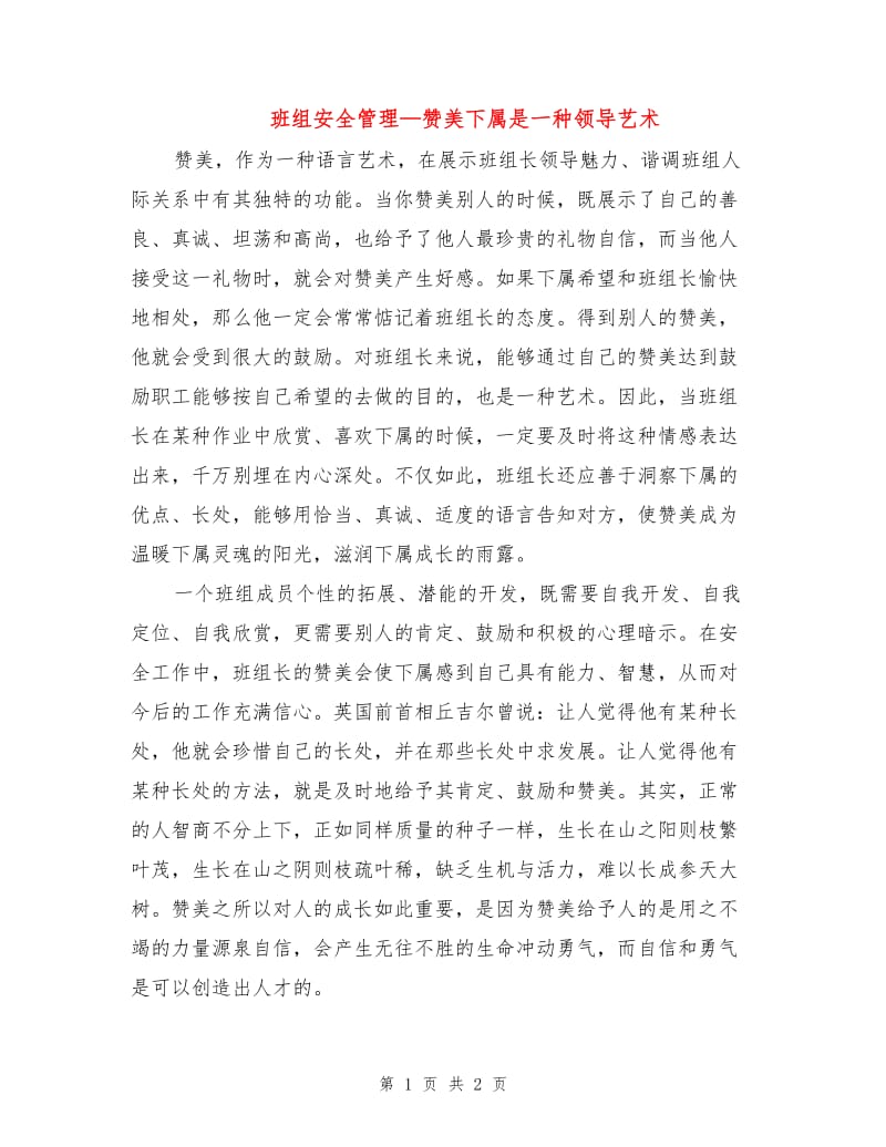 班组安全管理—赞美下属是一种领导艺术.doc_第1页