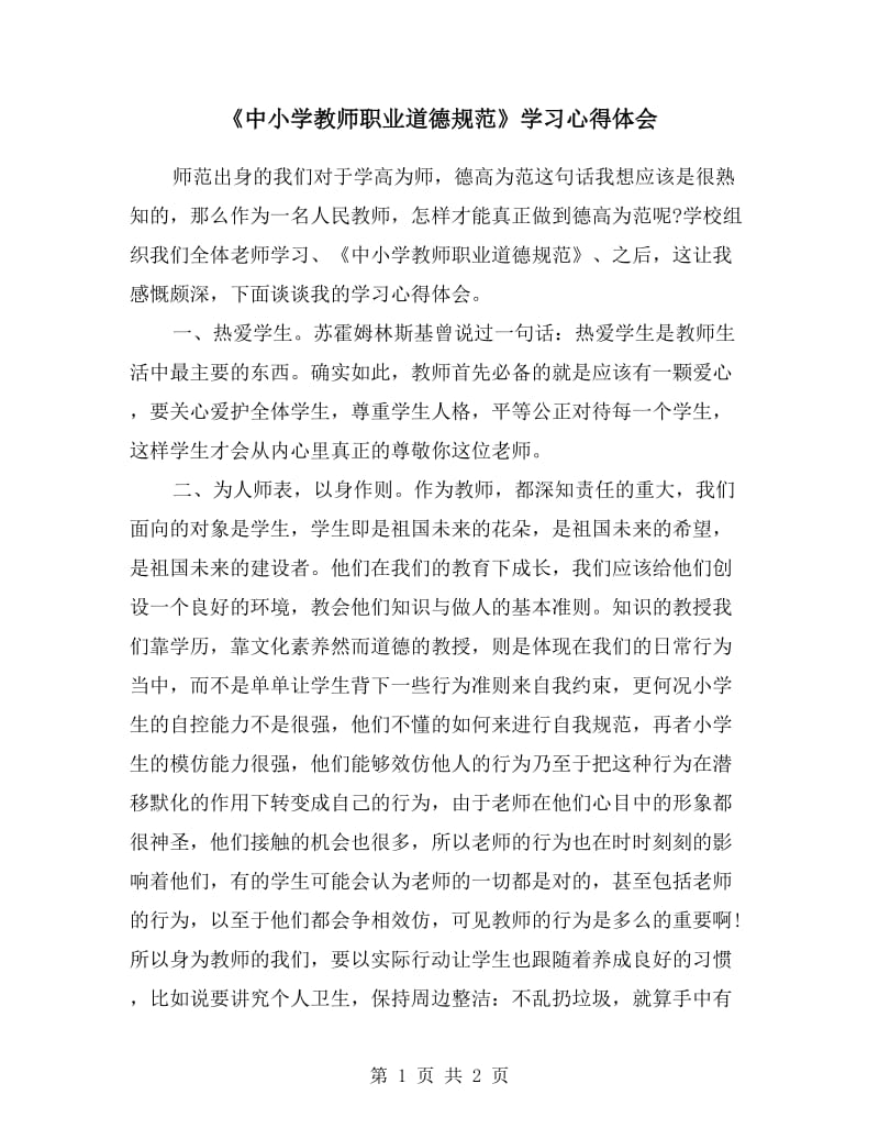 《中小学教师职业道德规范》学习心得体会.doc_第1页