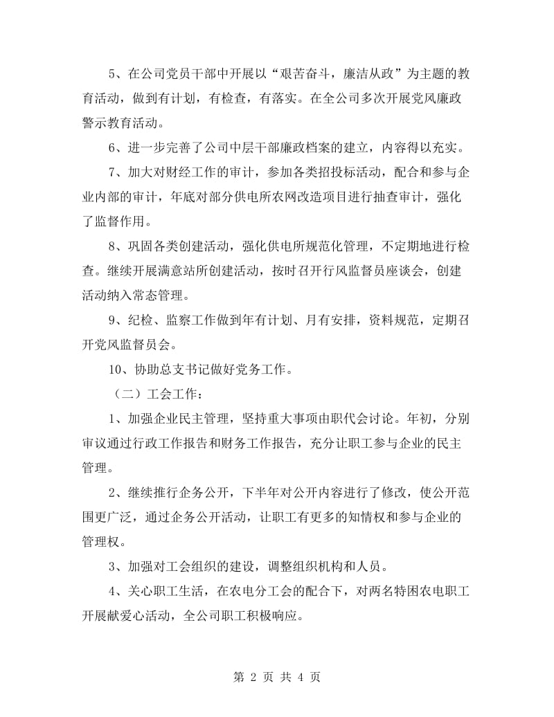 供电部门经理述职述廉报告.doc_第2页