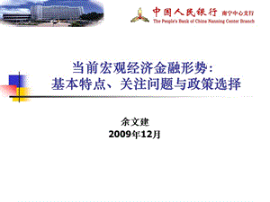 當前宏觀經(jīng)濟金融形勢：基本特點、關注問題與政策選擇.ppt