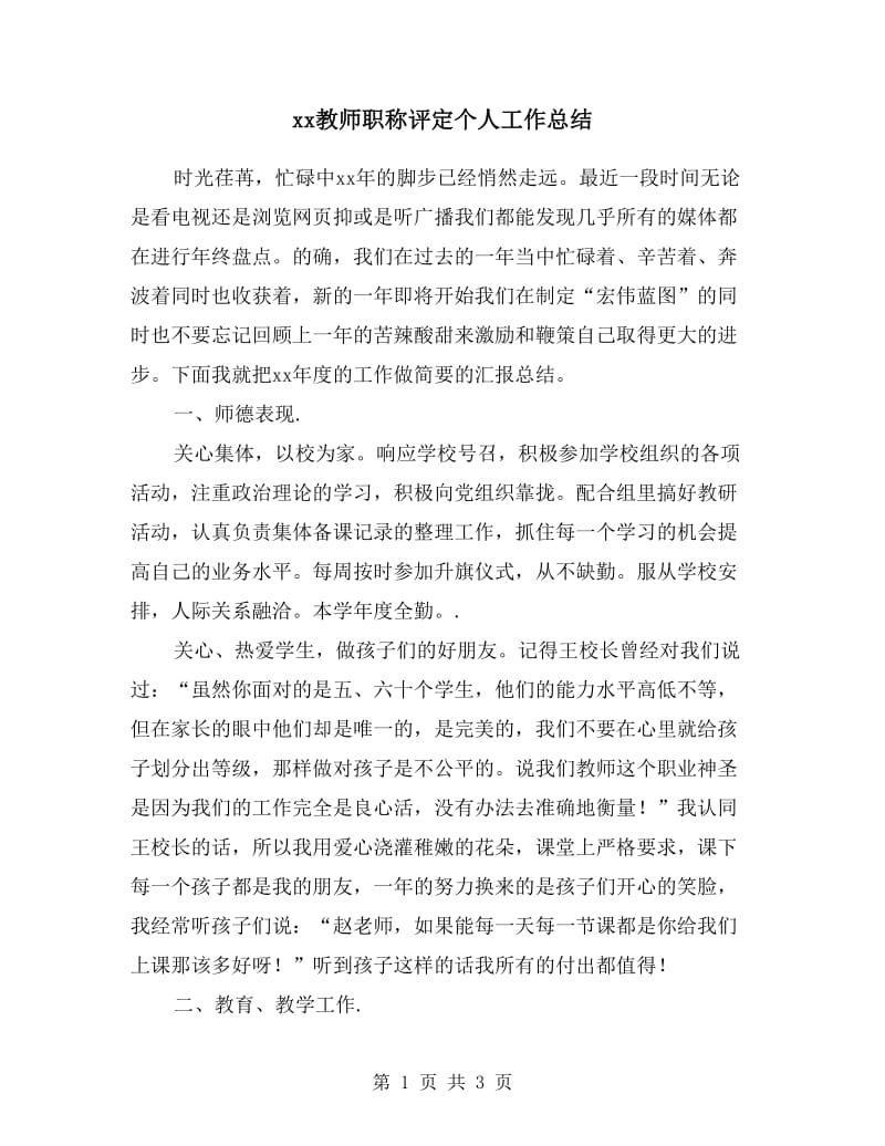 xx教师职称评定个人工作总结.doc_第1页