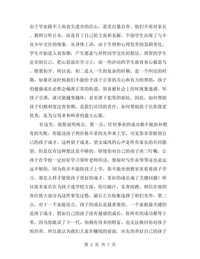 xx年秋季学期初二家长会教师代表发言稿.doc_第2页