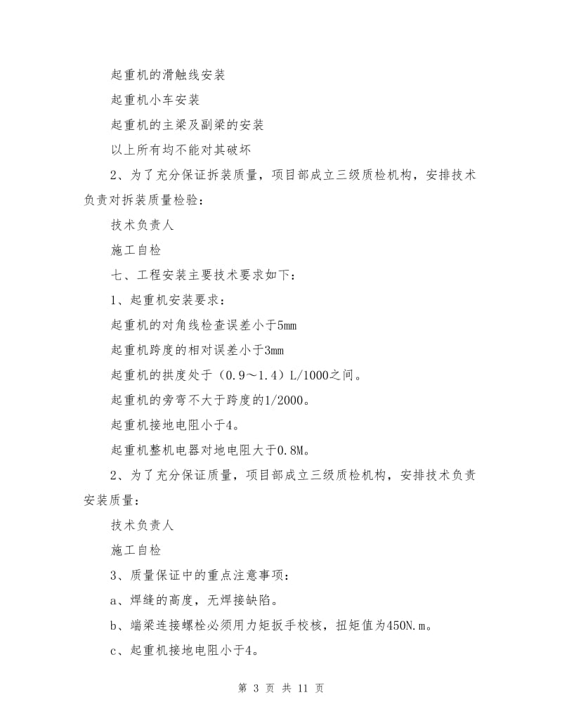 起重机维护保养施工方案及安全措施.doc_第3页