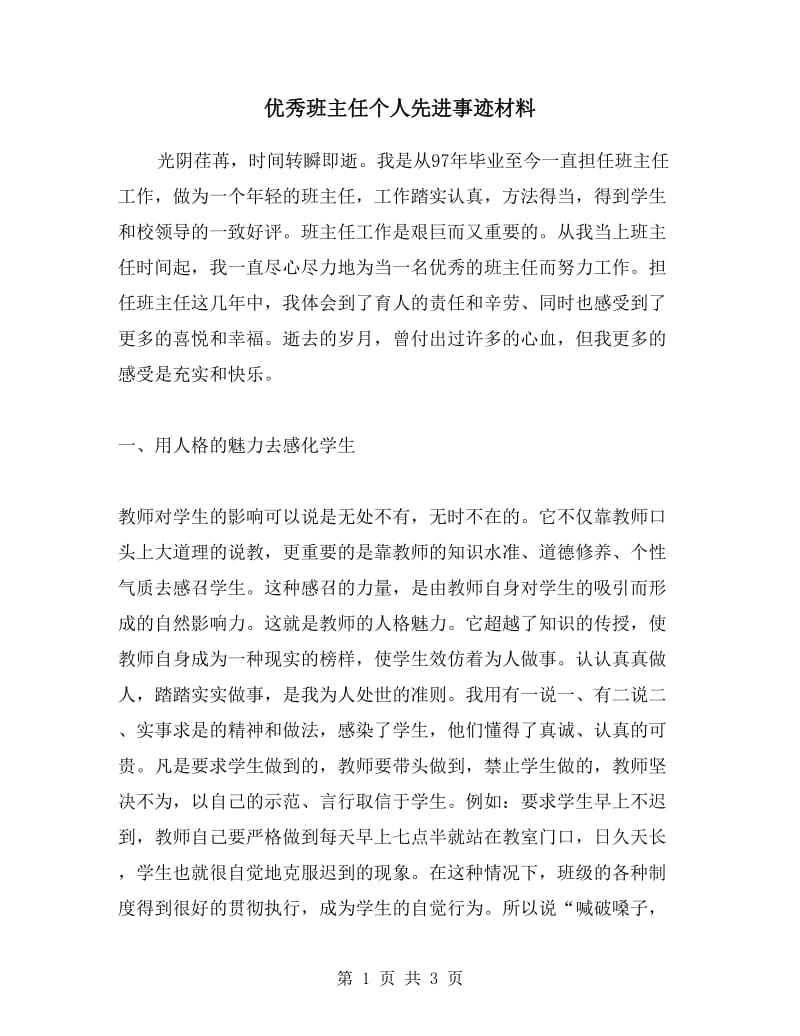 优秀班主任个人先进事迹材料.doc_第1页