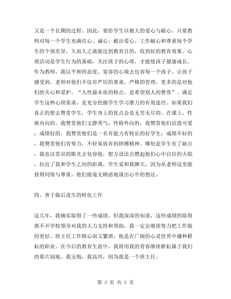 优秀班主任个人先进事迹材料.doc_第3页