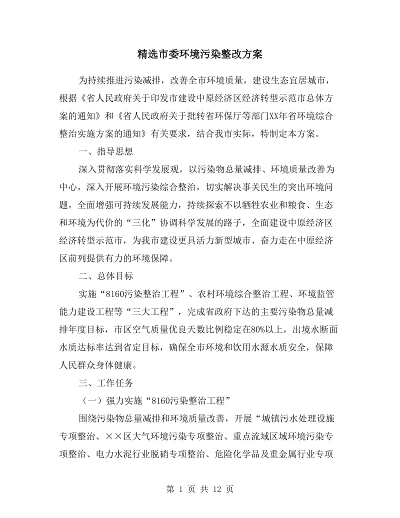 市委环境污染整改方案.doc_第1页