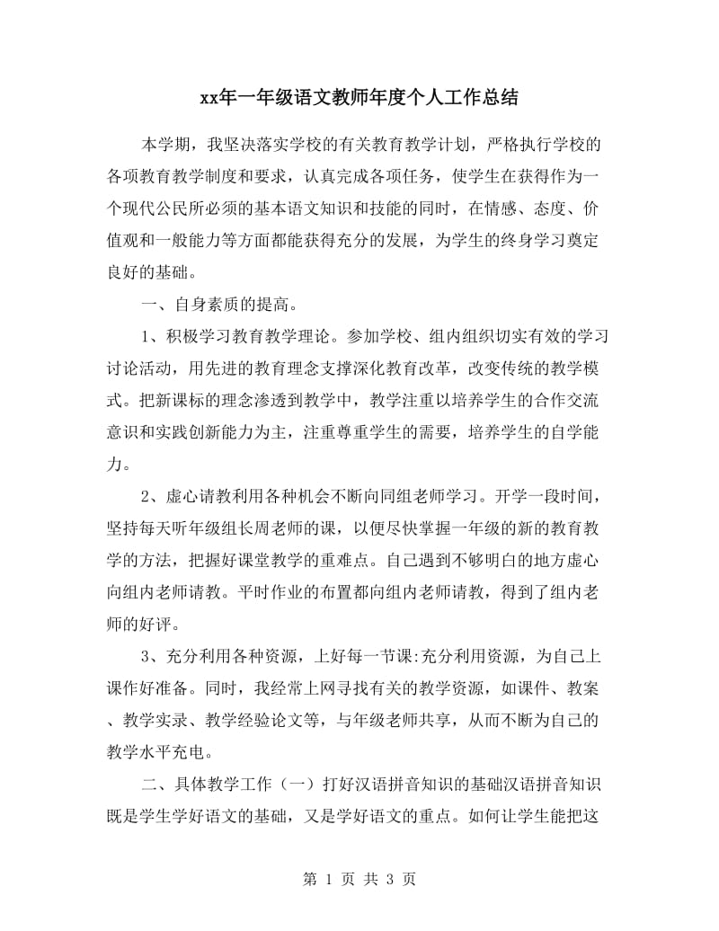 xx年一年级语文教师年度个人工作总结.doc_第1页