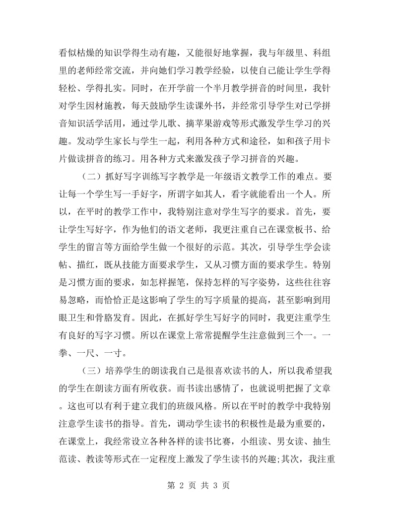 xx年一年级语文教师年度个人工作总结.doc_第2页