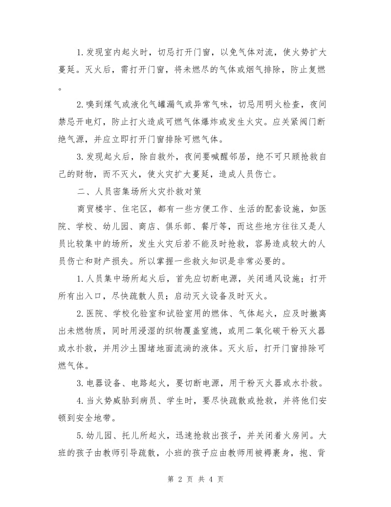 物业管理中常见火灾的扑救对策.doc_第2页