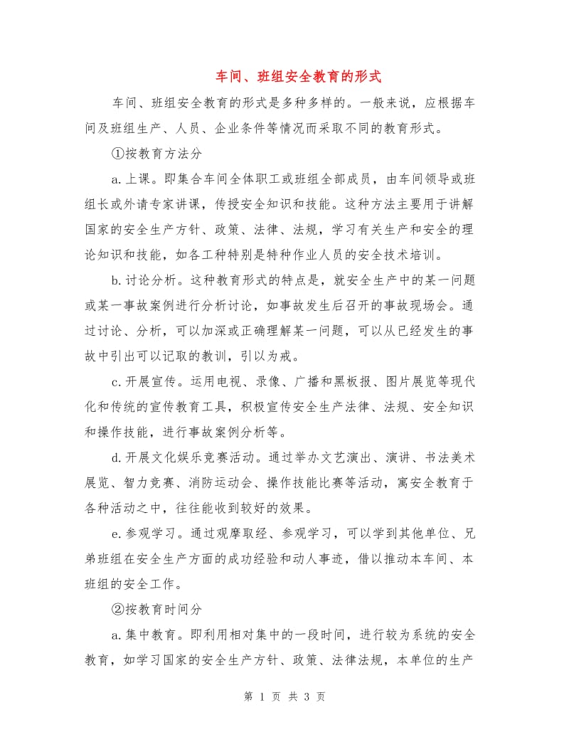 车间、班组安全教育的形式.doc_第1页