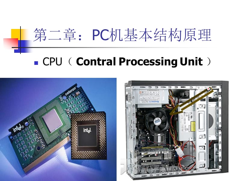 計算機安裝與維護課件：安裝與維修2cpu.ppt_第1頁