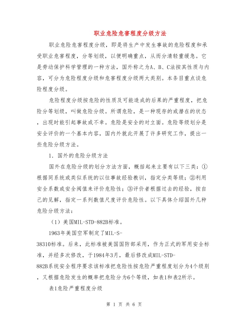 职业危险危害程度分级方法.doc_第1页