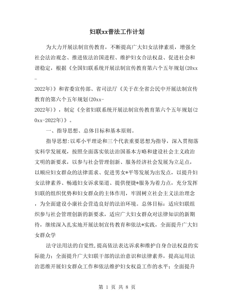 妇联xx普法工作计划.doc_第1页