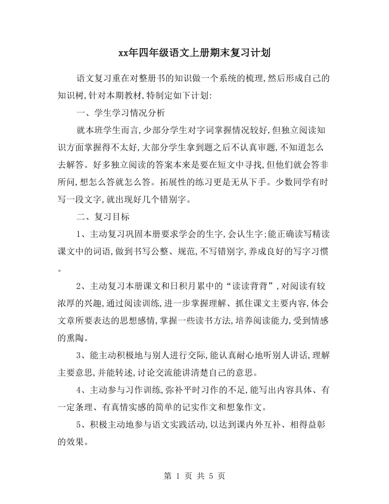 xx年四年级语文上册期末复习计划.doc_第1页