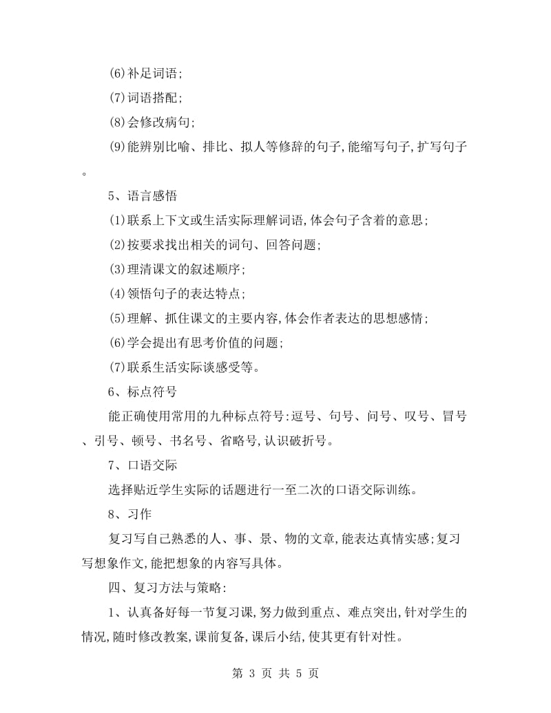 xx年四年级语文上册期末复习计划.doc_第3页