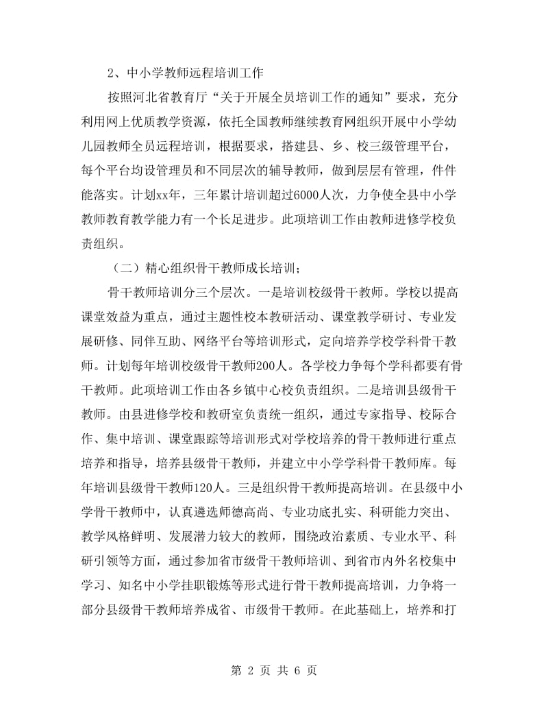 xx年中小学教师三年总体培训工作计划范文.doc_第2页