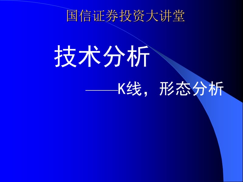 技术分析-K线形态.ppt_第1页