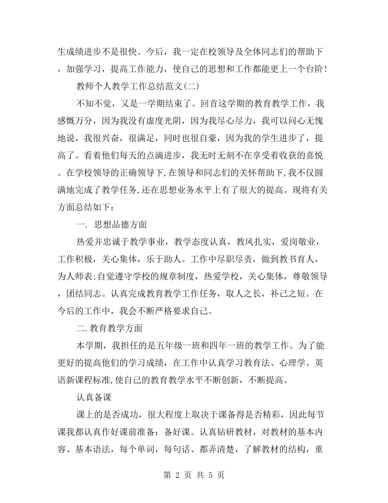 教师个人的教学工作总结范文.doc_第2页