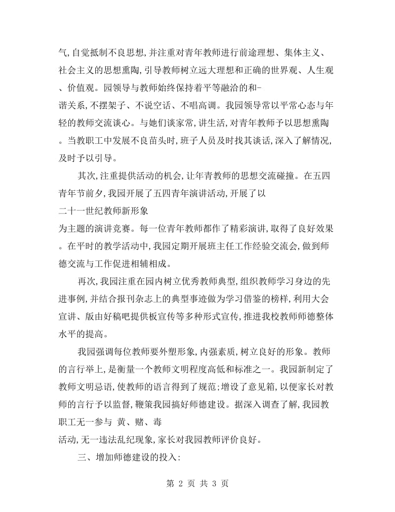 xx幼儿园个人师德总结范文.doc_第2页