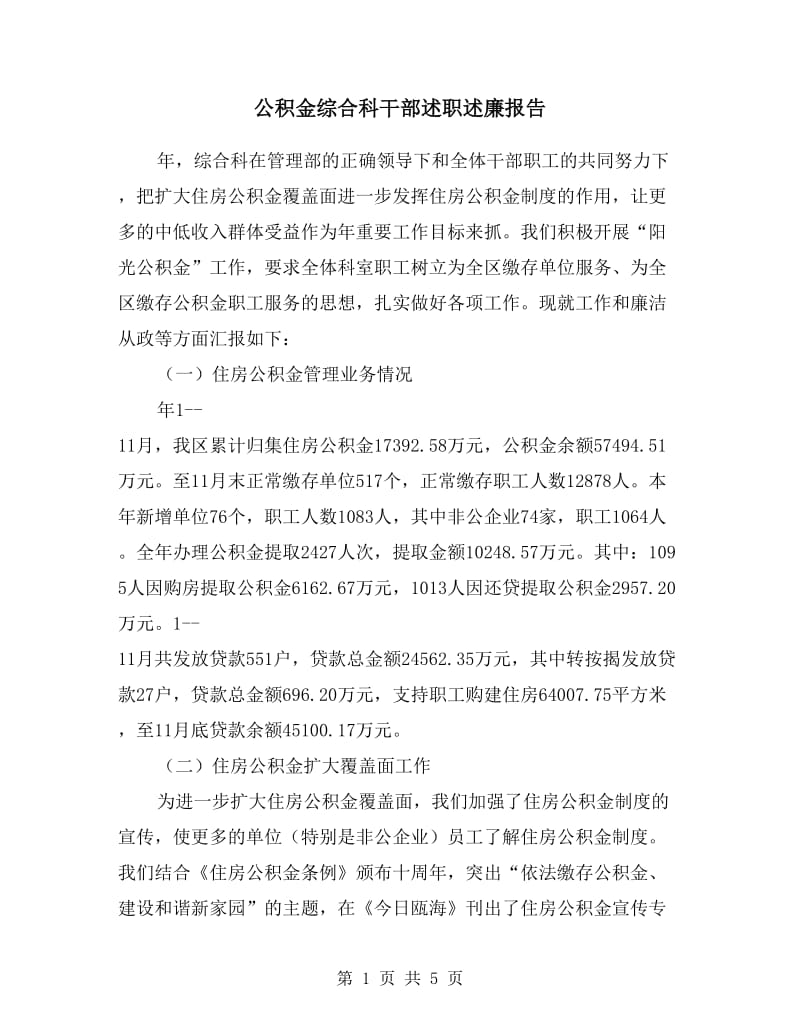 公积金综合科干部述职述廉报告.doc_第1页