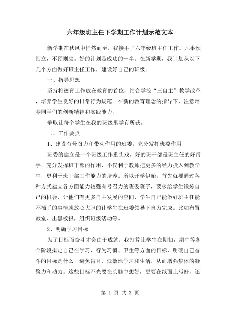 六年级班主任下学期工作计划示范文本.doc_第1页