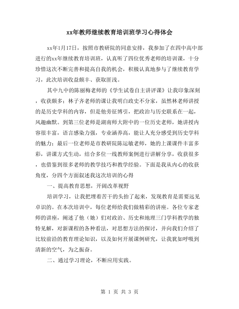 xx年教师继续教育培训班学习心得体会.doc_第1页