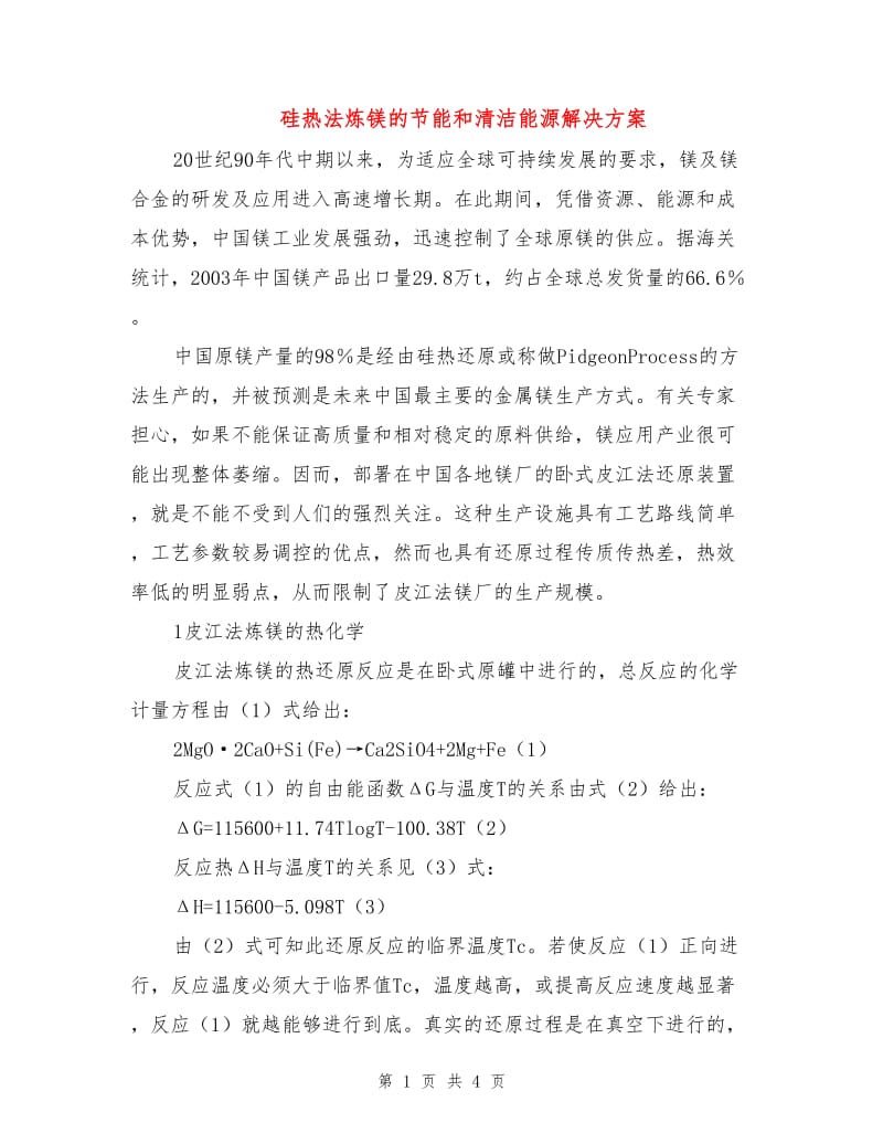 硅热法炼镁的节能和清洁能源解决方案.doc_第1页