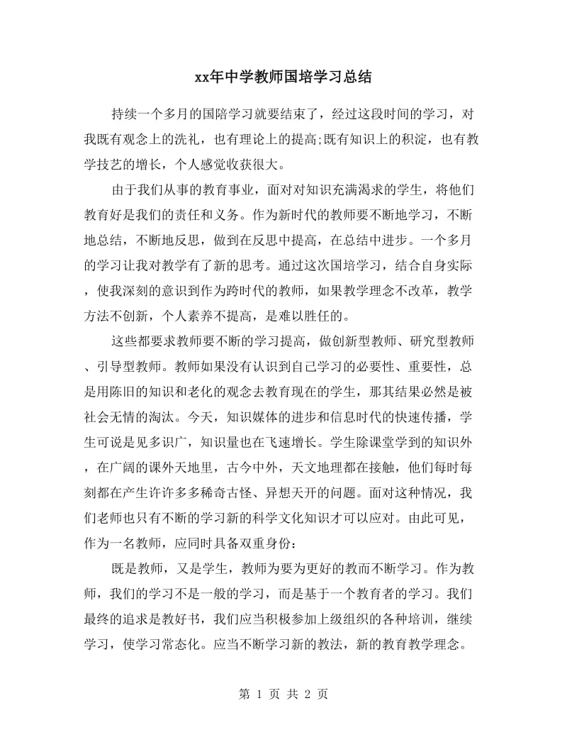 xx年中学教师国培学习总结.doc_第1页