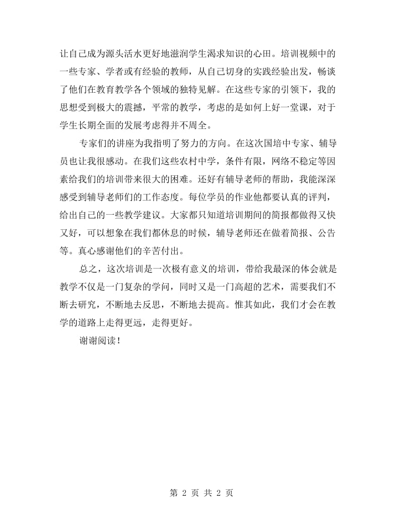 xx年中学教师国培学习总结.doc_第2页