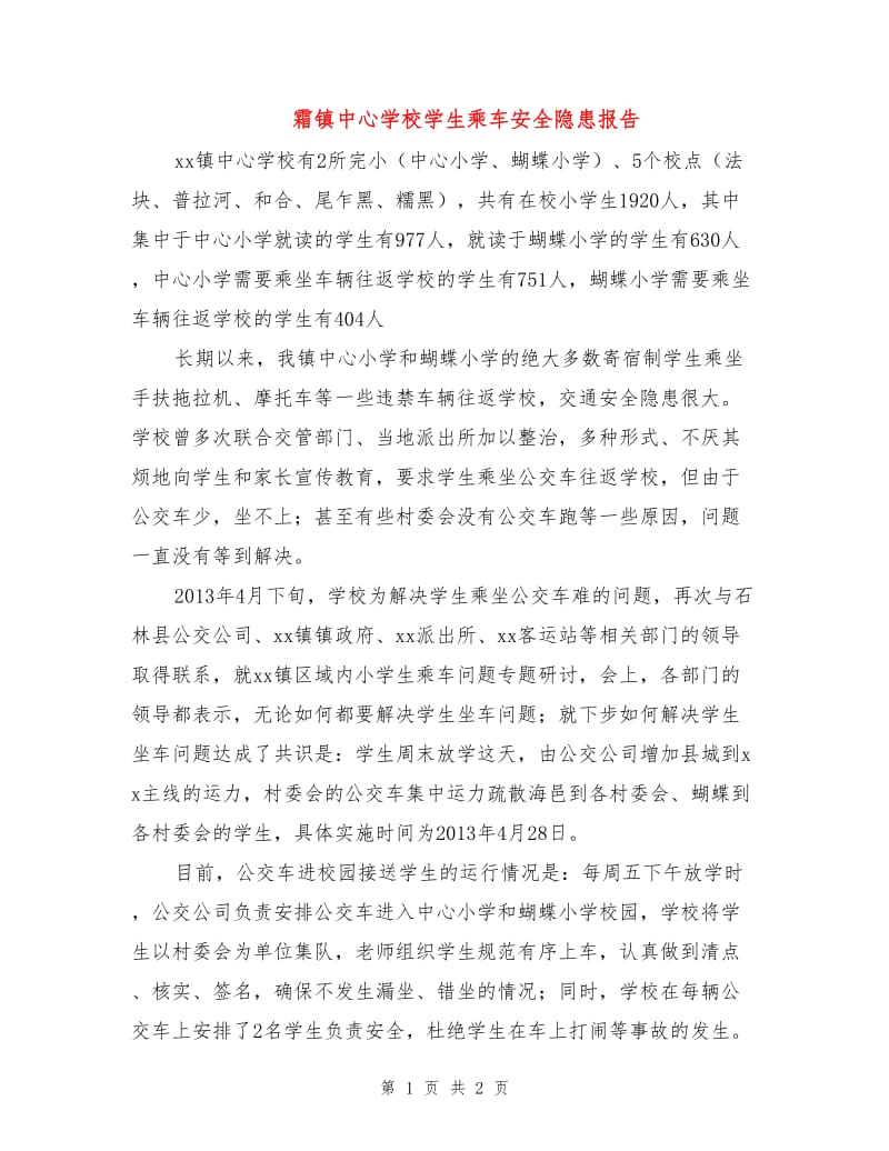 霜镇中心学校学生乘车安全隐患报告.doc_第1页