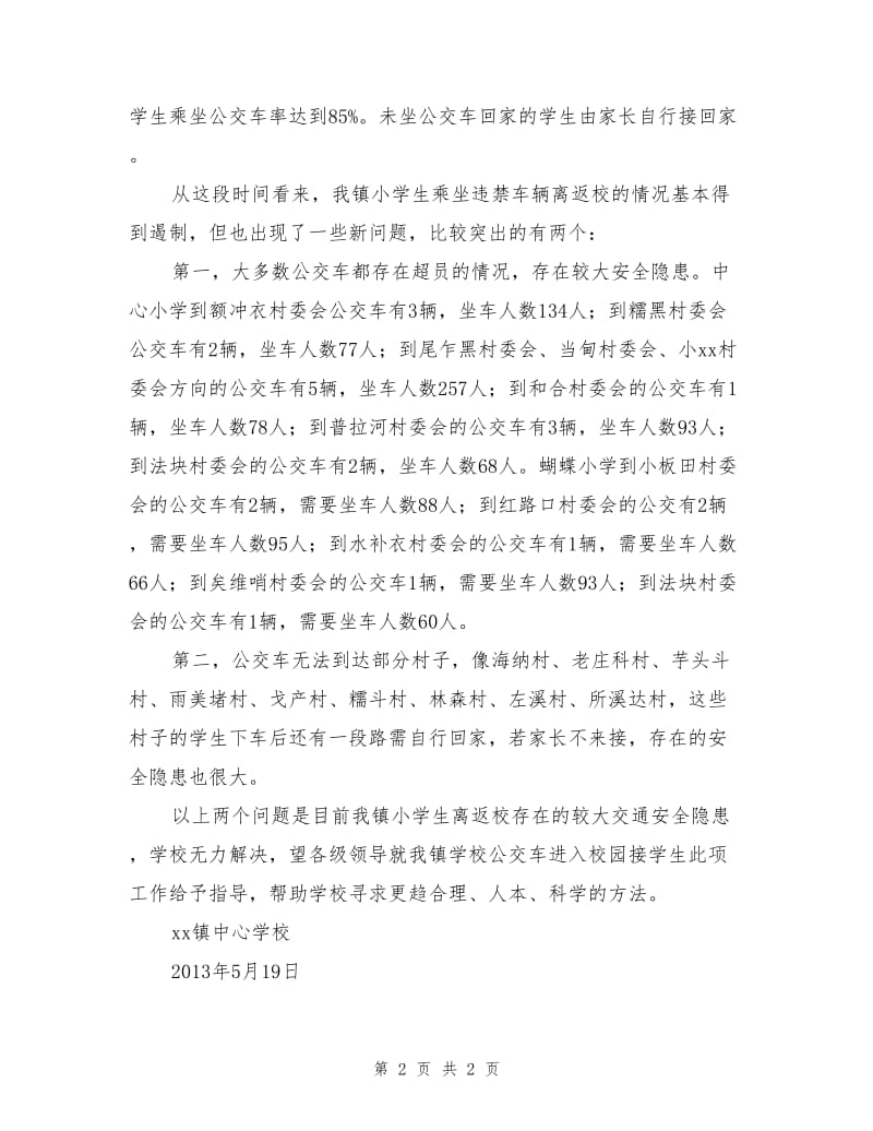 霜镇中心学校学生乘车安全隐患报告.doc_第2页