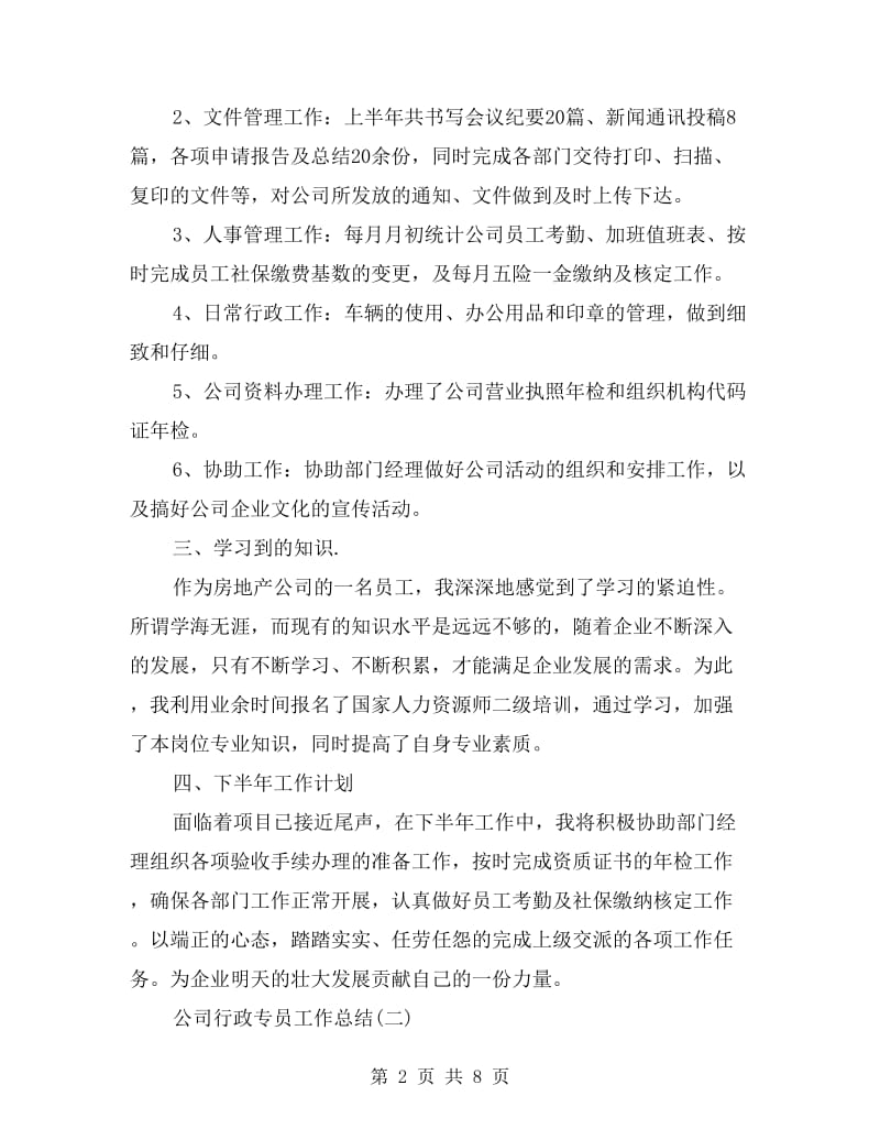 公司行政专员工作总结.doc_第2页