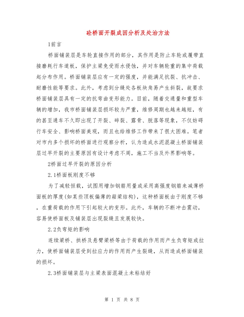 砼桥面开裂成因分析及处治方法.doc_第1页