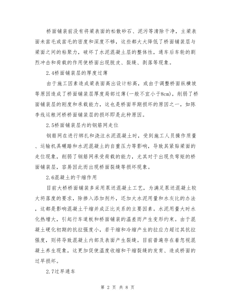 砼桥面开裂成因分析及处治方法.doc_第2页