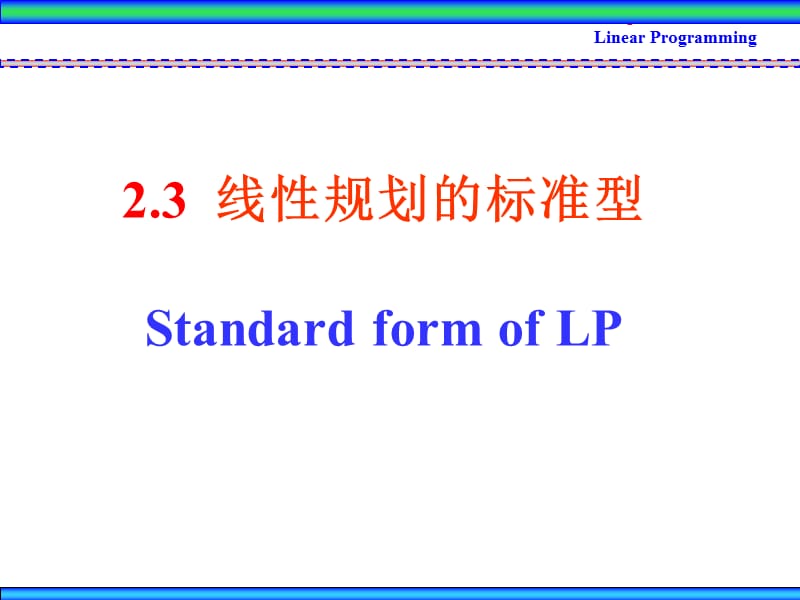 运筹学第二章线性规划第二讲标准型与单纯形法.ppt_第1页