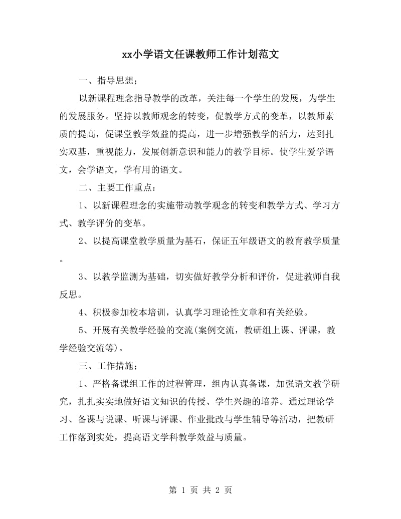 xx小学语文任课教师工作计划范文.doc_第1页