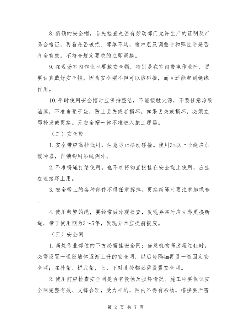 项目部管理人员、职工安全生产常识.doc_第2页