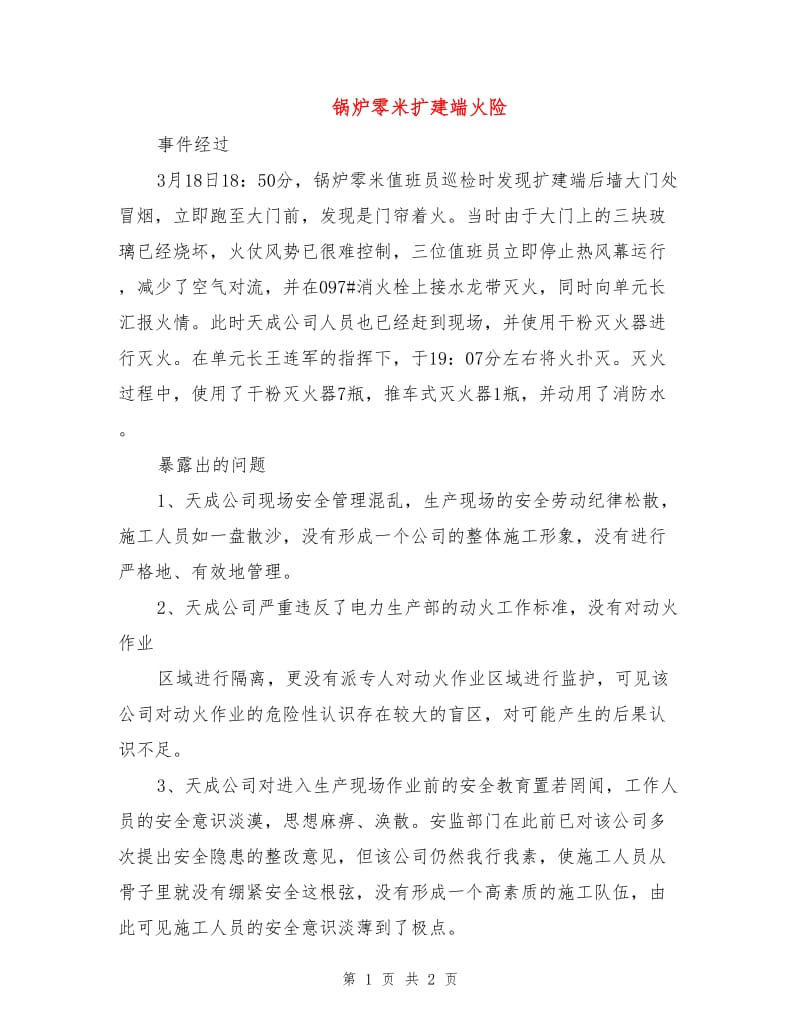 锅炉零米扩建端火险.doc_第1页