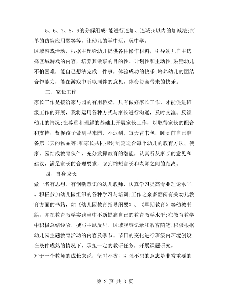 xx幼儿教师秋学期个人工作计划范文.doc_第2页