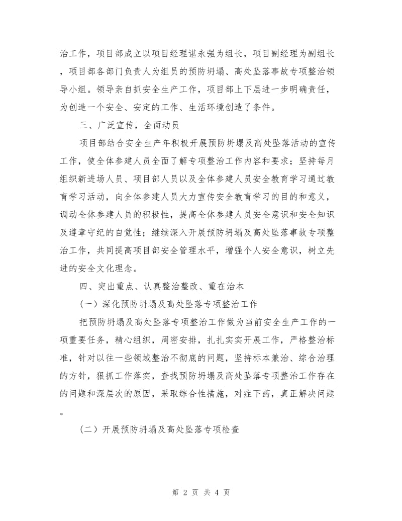 预防坍塌及高处坠落事故工作总结.doc_第2页