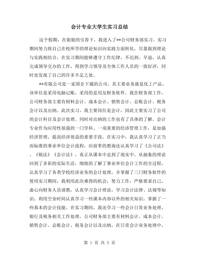 会计专业大学生实习总结.doc_第1页