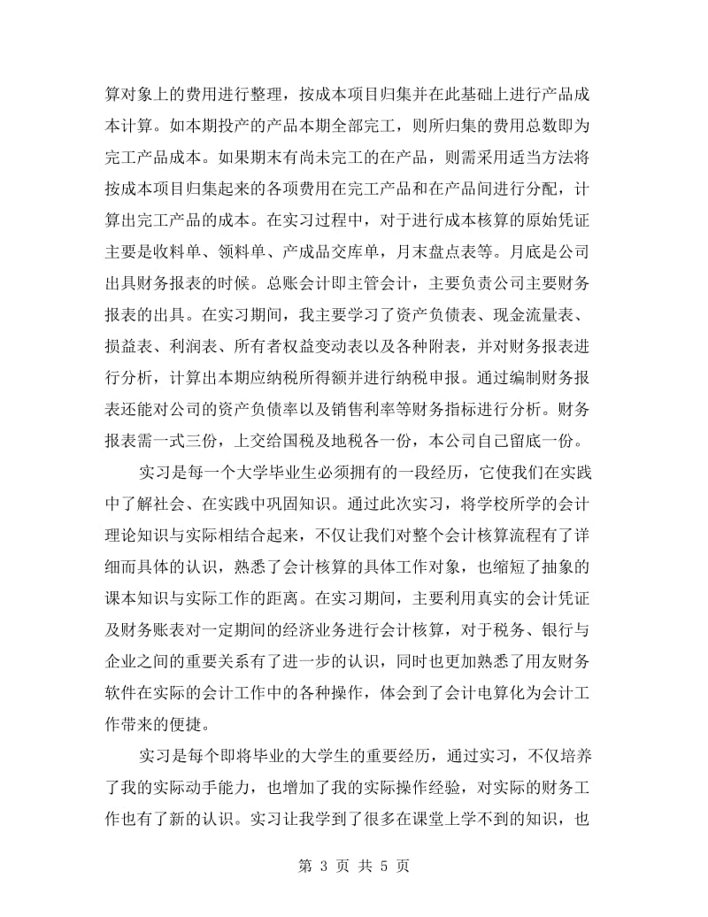 会计专业大学生实习总结.doc_第3页