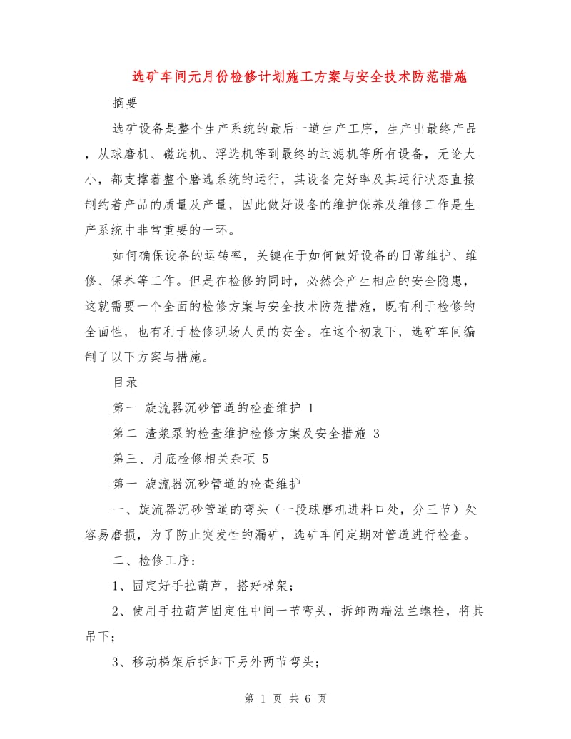 选矿车间元月份检修计划施工方案与安全技术防范措施.doc_第1页