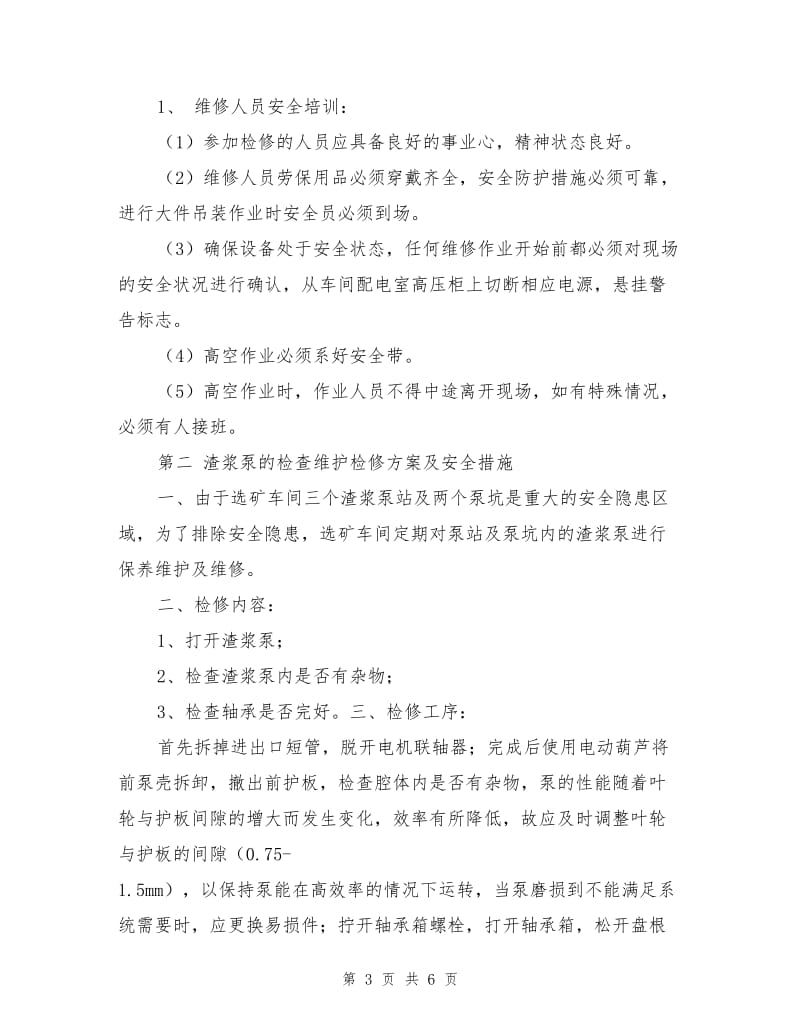 选矿车间元月份检修计划施工方案与安全技术防范措施.doc_第3页