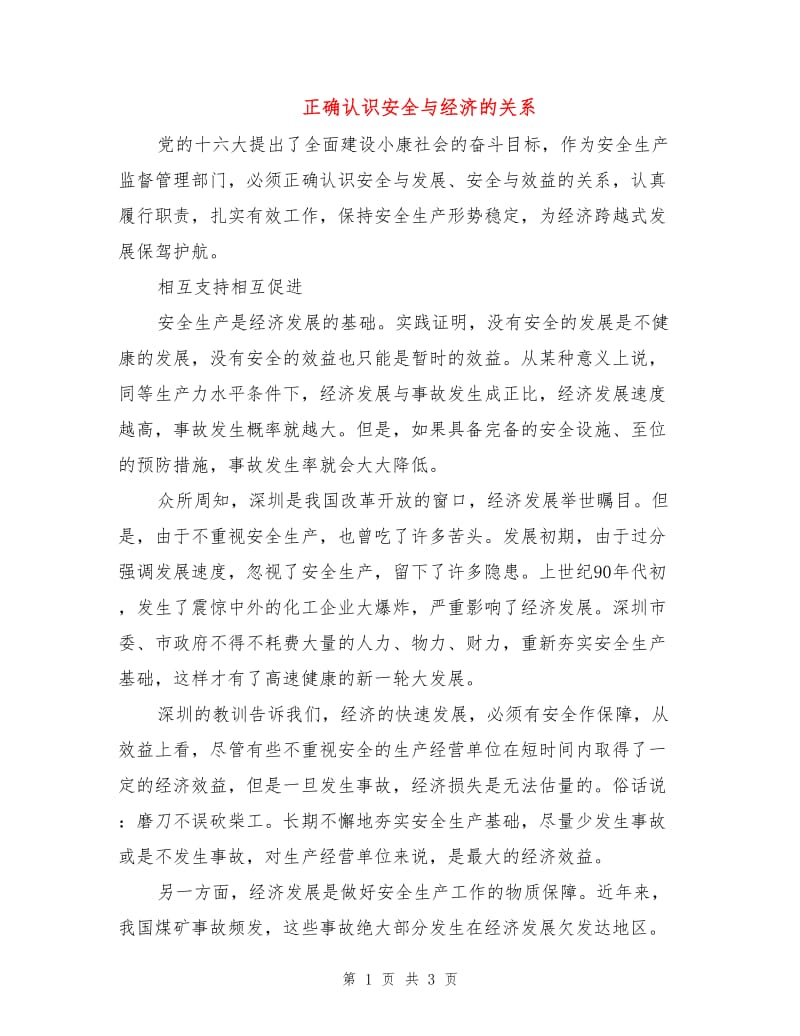 正确认识安全与经济的关系.doc_第1页